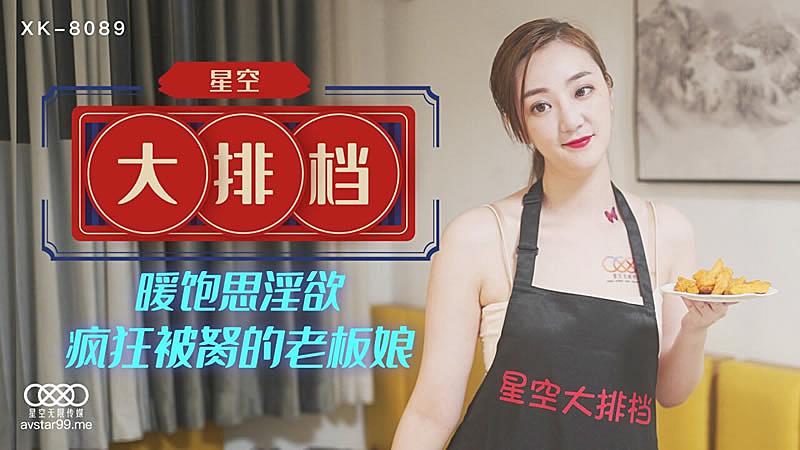 XK8089星空大排檔-雯雯